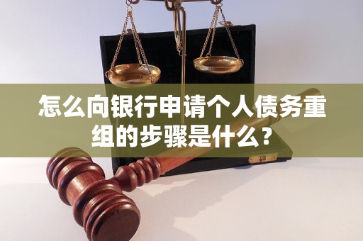 青州怎么向银行申请个人债务重组的步骤是什么？